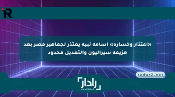 «اعتذار وخسارة» أسامة نبيه يعتذر لجماهير مصر بعد هزيمة سيراليون والتعديل محدود